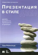 Презентация в стиле дзен. Дизайн, разработка, проведение и примеры. 