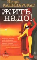 Жить надо!. 