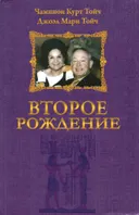 Второе рождение. Отсюда к великому счастью, или как изменить вашу жизнь к лучшему. 