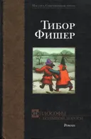Философы с большой дороги. 