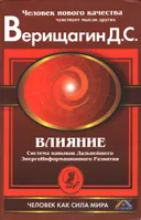 Влияние. Система навыков дальнейшего энергоинформационного развития, III ступень. 