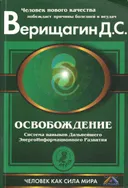 Освобождение. Система навыков дальнейшего энергоинформационного развития, I ступень. 