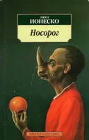 Носорог.