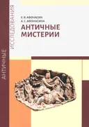Античные мистерии. 