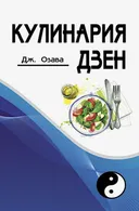 Кулинария дзен. 