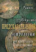 Искусство предсказательной астрологии. Как предсказать свое будущее.
