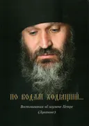 По водам ходящий воспоминания об игумене Петре (Луканове).