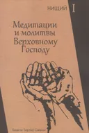 Нищий 1. Медитации и молитвы Верховному Господу. 