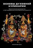 Основы духовной кулинарии. 
