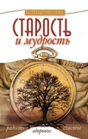 Старость и мудрость. Радость. Здоровье. Счастье. 
