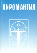 Хиромантия. Справочник.