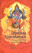 Шримад Бхагаватам. Книга 5.