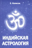 Индийская астрология.