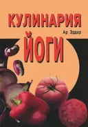 Кулинария йоги. 