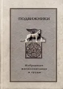 Подвижники. Избранные жизнеописания и труды. Книга 2.