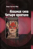 Алхимия снов. Четыре архетипа. 