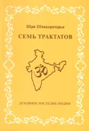 Семь трактатов. 