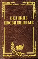 Великие посвященные. Очерк эзотеризма религий.