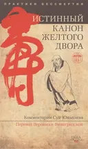 Истинный канон желтого двора. Истинный канон внешних видов желтого двора высшего совершенствования истинного. Комментарий Суй Юньцзяна.