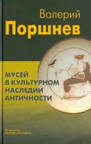 Мусей в культурном наследии античности.