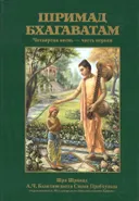 Шримад-Бхагаватам. Песнь четвертая, том первый.