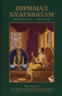 Шримад-Бхагаватам. Песнь четвертая, том третий.