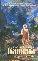 Учение Господа Капилы, сына Девахути.
