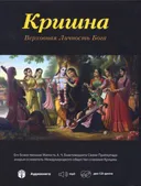 Кришна, Верховная Личность Бога (Аудиокнига на 2-х CD).