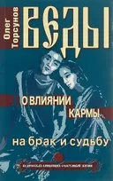 Веды о влиянии кармы на брак и судьбу.