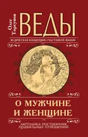 Веды о мужчине и женщине. Методика построения правильных отношений.