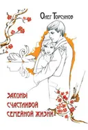Законы счастливой семейной жизни.