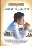 Развитие разума. Том первый.
