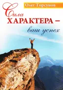 Сила характера — ваш успех. 