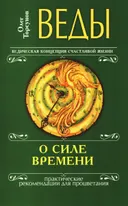 Веды о силе времени. Практические рекомендации для процветания (мягкий переплет). 
