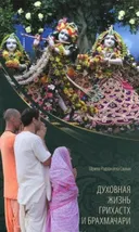 Духовная жизнь грихастх и брахмачари.