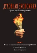 Духовная экономика. Уроки из Бхагавад-гиты. Том 1. В чем состоит экономическая проблема и ка ее решить.