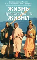 Жизнь происходит из жизни.