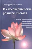 Из несовершенства родится чистота. Мысли, пришедшие во время чтения "Шаранагати" Бхактивиноды Тхакура.