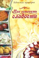Как готовить сладости (мягкая обложка).