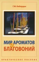 Мир ароматов и благовоний. Практическое пособие. 
