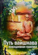Путь вайшнава. Повседневная практика сознания Кришны. 