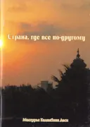 Страна, где все по-другому.