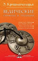 Ведические символы и традиции. 