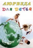 Аюрведа для детей.