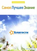 Самое лучшее знание. Добро пожаловать в благость.