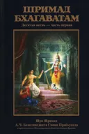 Шримад-Бхагаватам. Песнь десятая, том первый.
