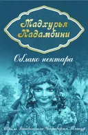 Мадхурья-кадамбини. Облако нектара.