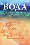 Вода — служанка Бога! Введение в информационную медицину.