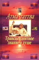 Атма-таттва. Трансцендентное знание о душе.