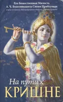 На пути к Кришне.